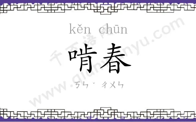 啃春