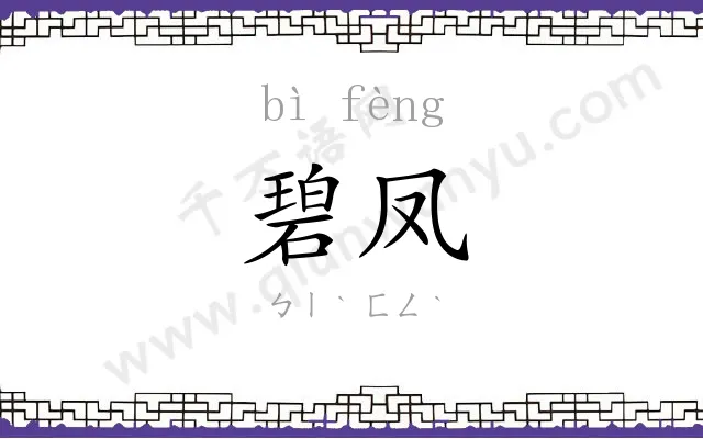 碧凤