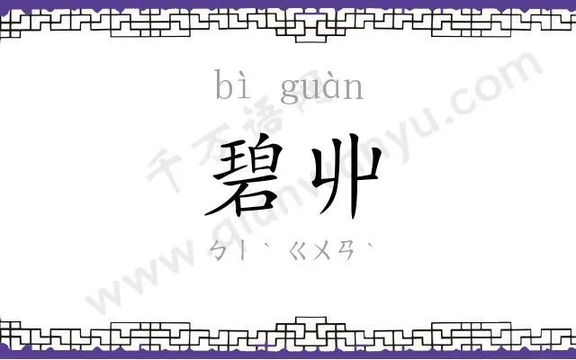 碧丱