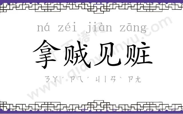拿贼见赃