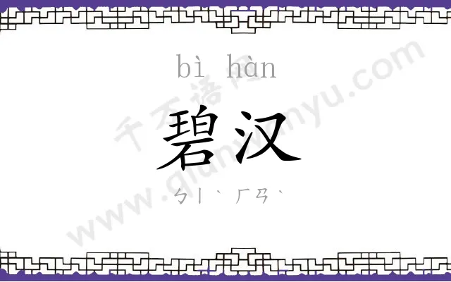 碧汉