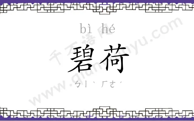碧荷