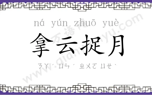 拿云捉月