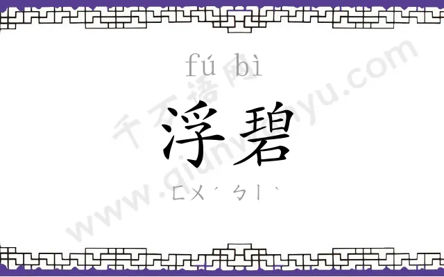 浮碧