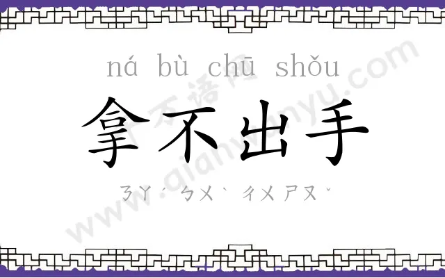 拿不出手