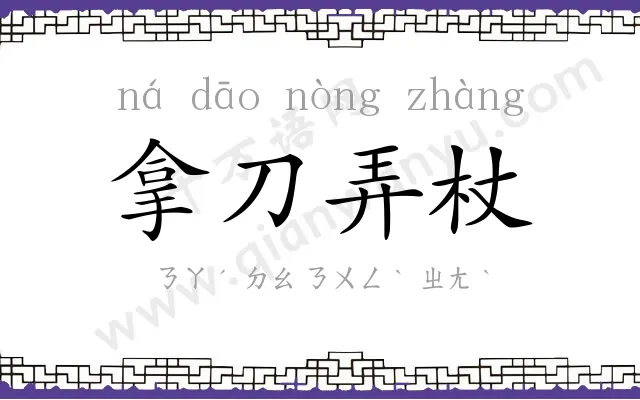 拿刀弄杖