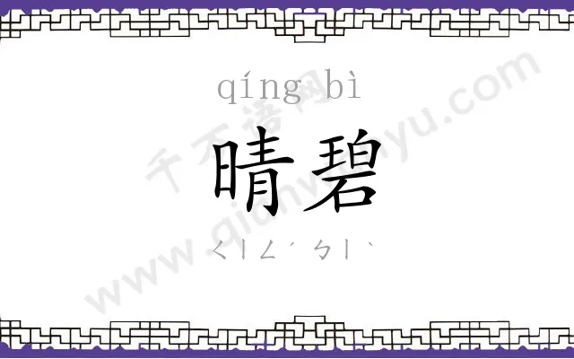 晴碧