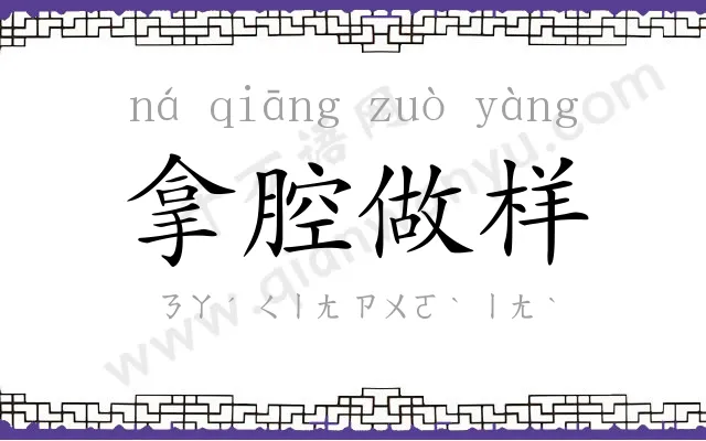 拿腔做样
