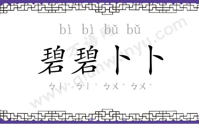 碧碧卜卜