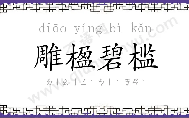 雕楹碧槛