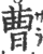 曹(宋·印刷字体·广韵)