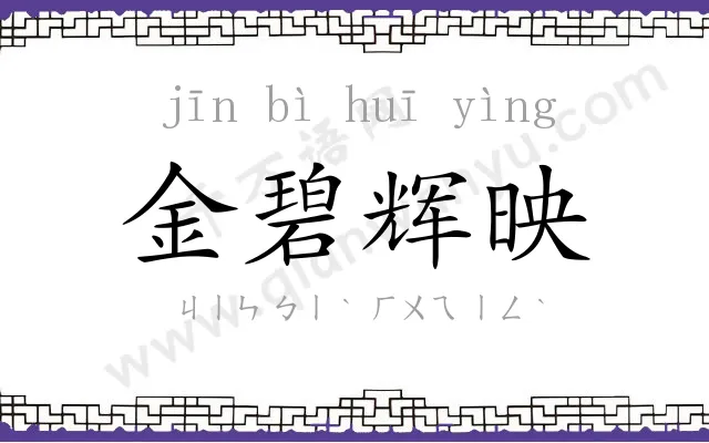 金碧辉映