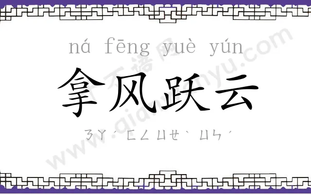 拿风跃云