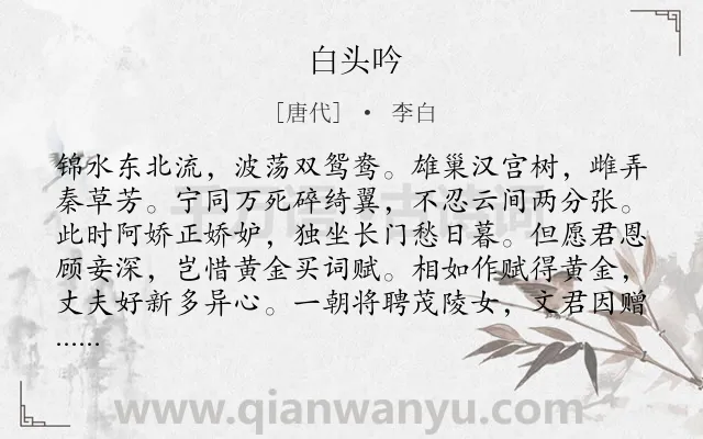 《白头吟》作者是唐代的李白.本诗词属于乐府;女子;抒情;失意类诗词.诗词全文约共212字.