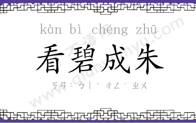 看碧成朱