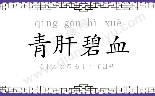 青肝碧血