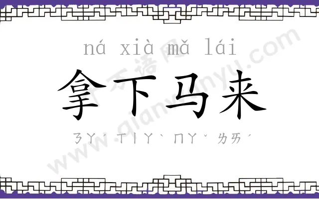 拿下马来
