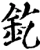 釳(宋·印刷字体·增韵)