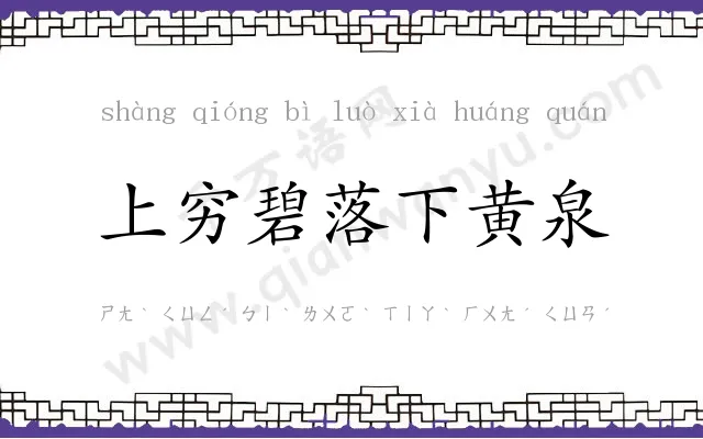 上穷碧落下黄泉