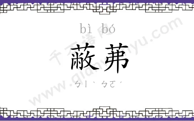 蔽茀