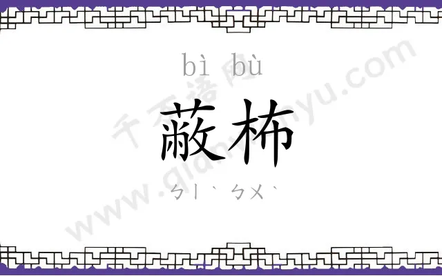 蔽柨
