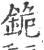 䤥(宋·印刷字体·广韵)