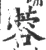 蓉(宋·印刷字体·广韵)
