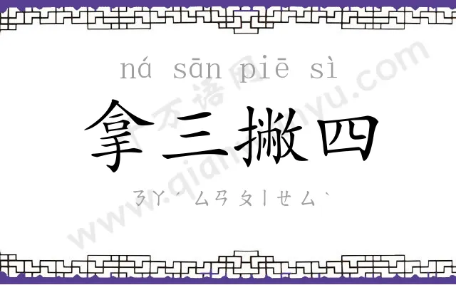 拿三撇四