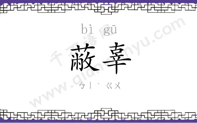 蔽辜