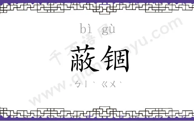 蔽锢