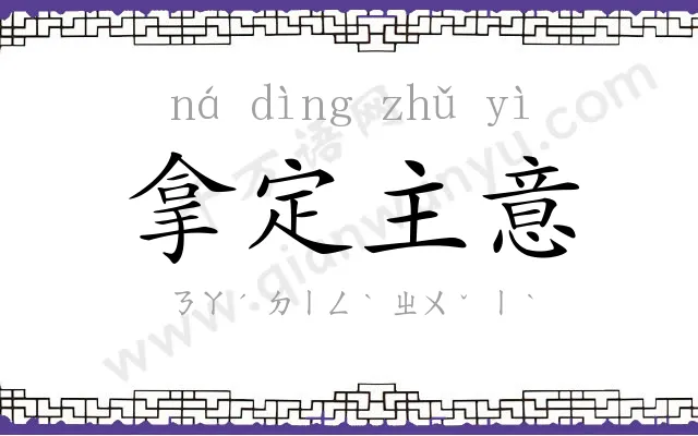 拿定主意
