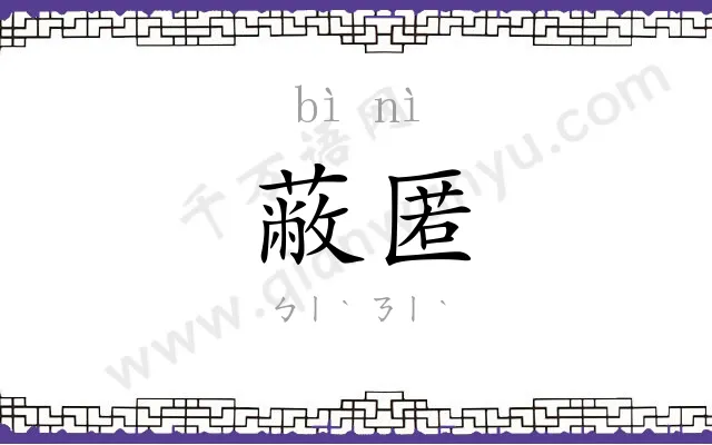 蔽匿