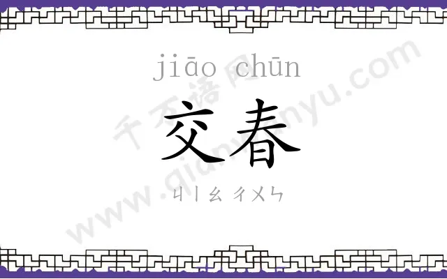 交春