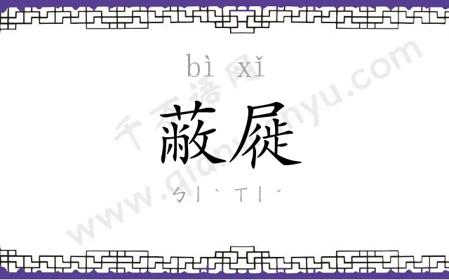 蔽屣