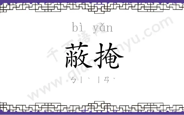 蔽掩