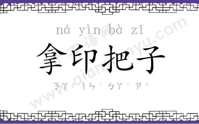 拿印把子