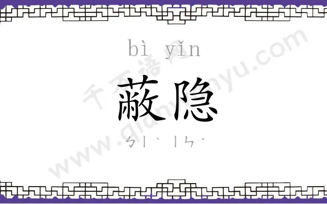 蔽隐