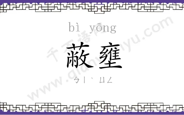 蔽壅