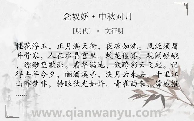 《念奴娇·中秋对月》作者是明代的文征明.本诗词属于中秋;月下;感伤;想象类诗词.诗词全文约共120字.