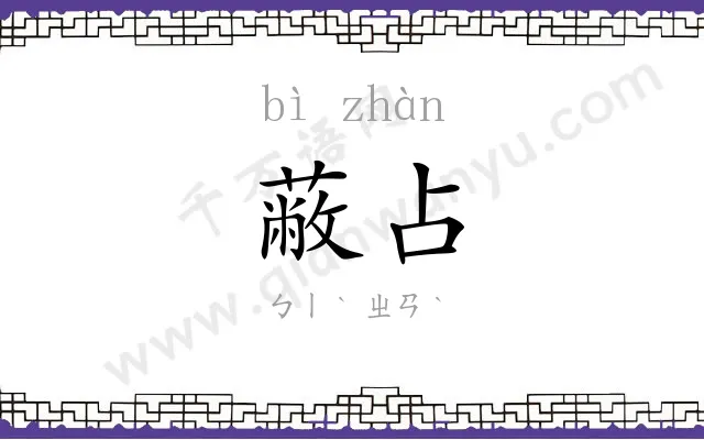 蔽占