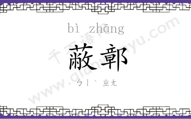蔽鄣