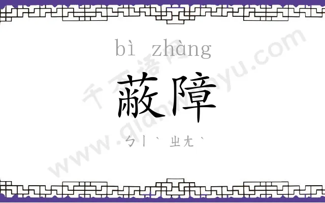 蔽障
