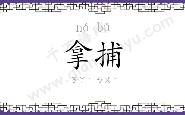 拿捕