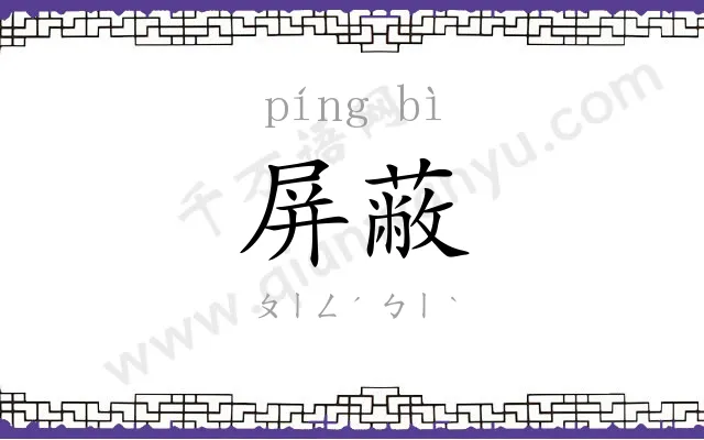 屏蔽