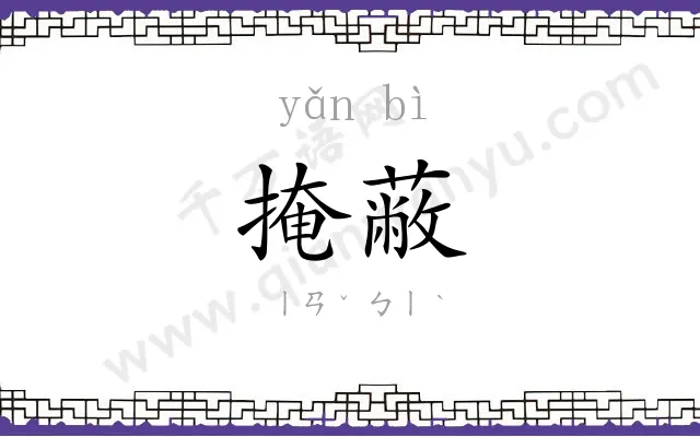 掩蔽