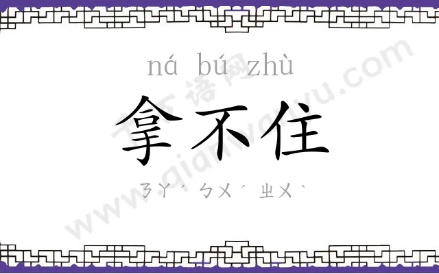 拿不住