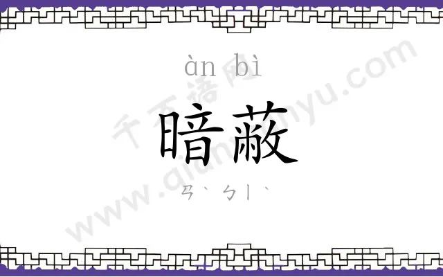 暗蔽