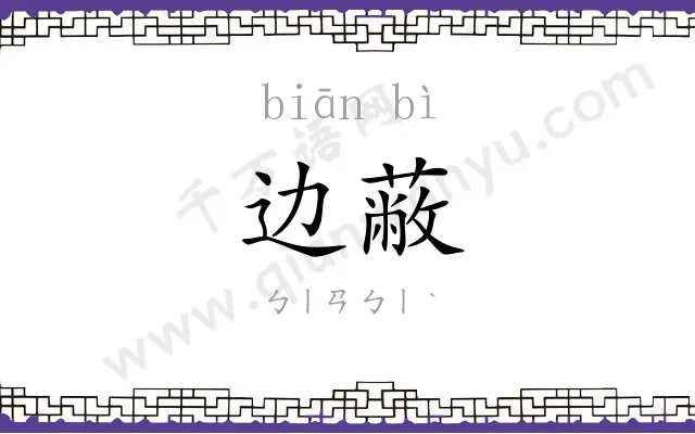 边蔽