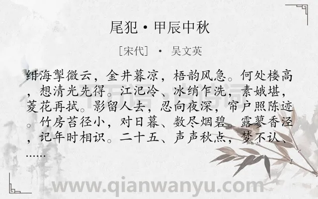 《尾犯·甲辰中秋》作者是宋代的吴文英.本诗词属于中秋;写景;孤独类诗词.诗词全文约共118字.
