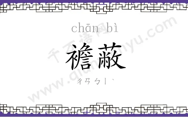 襜蔽